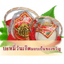 บะหมี่วันเกิดพร้อมคำอวยพร เหมาะให้งานมงคลต่างๆ 0