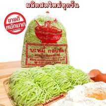 บะหมี่ไข่พิเศษเส้นหยก เหนียวนุ่ม ทำจากใบเตยสด 0