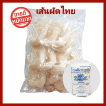 ชิ้นเล็ก-เส้นผัดไท แบบแพคสูญญากาศ บรรจุ 1 กืโลกรัม บรรจุ 12 ชิ้น/แพค 0