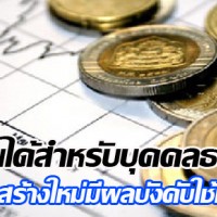 อัตราภาษีเงินได้บุคคลธรรมดาปี-25592560