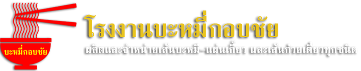 โรงงานบะหมี่กอบชัย ผลิตและจำหน่ายเส้นบะหมี่-แผ่นเกี๊ยวและเส้นก๋วยเตี๋ยวทุกชนิด บริการส่งถึงที่ - โรงงานบะหมี่กอบชัย